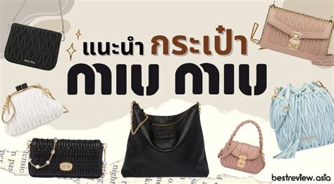 miu miu อ่านว่า